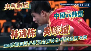 【混团决赛】林诗栋vs吴晙诚第三场男单央视解说2024成都国际乒联混合团体世界杯20241208 [upl. by Kotick]