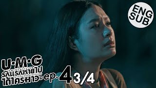 Eng Sub UMG รักแรกหายไป ได้ใครมาวะ  EP4 34 [upl. by Ocer]