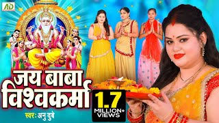 विश्वकर्मा पूजा गीत  Jai Baba Vishwakarma Anu DubeyVishwakarma Puja Song 2021 जय बाबा विश्वकर्मा [upl. by Nhguaval]