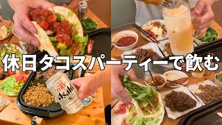 タコス作ってビール飲む。休日家でタコスパーティー開催【宅飲み飯テロ】 [upl. by Zelazny12]