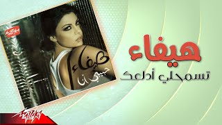 Haifa Wehbe  Tesmahli  هيفاء وهبى  تسمحلي أدلعك [upl. by Laughton]