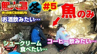 「真冬の無人島」2泊3日釣った魚で0円サバイバル生活5 [upl. by Sicnarf]