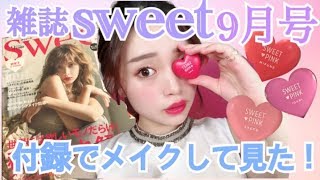 【雑誌付録】sweet 9月号の付録コスメを使ってメイクしました！ [upl. by Victoria858]