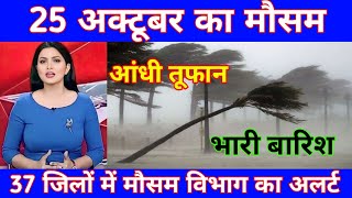 25 अक्टूबर का मौसम। today weather update heat wave Mausam ki jankari [upl. by Naed]