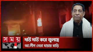 মোফাজ্জল হোসেন মায়ার বাড়িতে আগুন  Mofazzal Hossain Chowdhury  Fire in Mayas House  Somoy TV [upl. by Maris491]