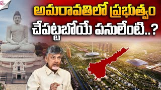 ప్రభుత్వం చేపట్టబోయే పనులేంటి   What is the Progress of Amaravati Works  CM Chandrababu [upl. by Warring477]