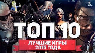 ТОП 10 ЛУЧШИХ ИГР 2015 ГОДА [upl. by Theran]