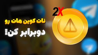 نات کوین هات رو دوبرابر کن  دوبرابر کردن نات کوین [upl. by Burrow]