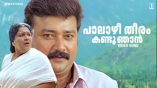 Paalazhi Theeram Video Song  Uthaman  Jayaram  Kaviyoor Ponnamma  KJ Yesudas  Johnson [upl. by Gylys]