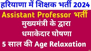 Haryana Assistant Professor भर्ती 2024 Age Relaxation धमाका CM ने की घोषणा Neweducationguide [upl. by Lothar]