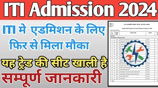 ITI की खाली सीटों पर एडमिशन शुरूRestart admission in 4th roundयह ट्रेड खाली हैSmartiTi iti [upl. by Johnna]