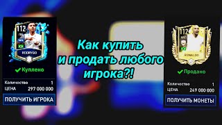 Как купить и продать любого игрока в Fifa Mobile 23 [upl. by Kristofor352]