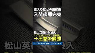 【入荷後即完売】松山英樹ツアー10勝目の立役者！スコッティキャメロン『クラフツマン プロトパター』同型モデルを大公開！⛳ shorts golf ゴルフ [upl. by Yanahc153]