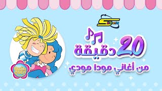 سبيستون  Spacetoon  20 دقيقة من أغاني مودا مودي [upl. by Abisha]