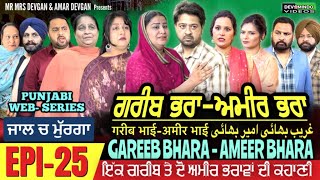 ਗਰੀਬ ਭਰਾ ਅਮੀਰ ਭਰਾ  EPI 25 GAREEB BHARA  AMEER BHARA غرےب بروتھر رچ بروتھر Mr Mrs Devgan [upl. by Philander]