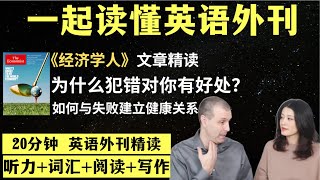 为什么犯错对你有好处？｜英语外刊精读｜词汇量暴涨｜英语阅读｜英语听力｜英文写作｜一起读懂美国新闻｜趣味学英语｜《经济学人》文章精读｜外刊精读第102期 [upl. by Vedette]