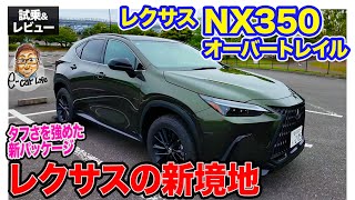 レクサス NX 350 オーバートレイル 【試乗ampレビュー】タフ感を強調した新パッケージ登場 レクサスの新境地 ECarLife with 五味やすたか [upl. by Shirley]