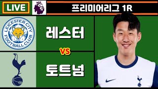 토트넘 레스터시티 손흥민 축구 입중계 프리미어리그 1R [upl. by Anala]