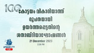 കോട്ടയം വികാരിയാത്ത് രൂപതയായി ഉയർത്തപ്പെട്ടതിന്റെ ശതാബ്ദിയാഘോഷങ്ങൾ [upl. by Emoryt]