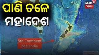 ପାଣି ଭିତରେ ମହାଦେଶ Incredible facts about Earths hidden eighth continent Zealandia Odia News N18V [upl. by Lief]