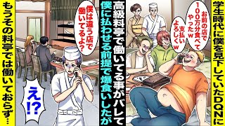 【漫画】高級料亭の出前の配達に行ったら学生時代に僕を見下していたDQN達で勤務先がバレてしまった…数日後、DQNから「100万円分食べたw支払いよろしくw」と電話があったが僕の勤務先は別の店で・・・ [upl. by Frech]