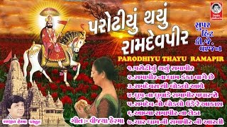 પરોઢીયુ થયું રામદેવપીર  રામદેવપીર ના પ્રભાતિયા  Parodhiyu Thayu Ramdevpir [upl. by Justin]