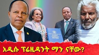 አዲሱ የኢትዮጵያ ፕሬዚዳንት ያልተሰሙ ታሪኮች  Unheard stories of the new president of Ethiopia [upl. by Hartley439]