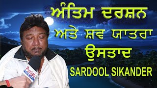 Live Antim Darshan  Shav yatra  Punjabi Singer Sardool Sikander Punjab Live Tv [upl. by Gluck]