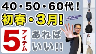 【大人世代！3月❗️この5アイテムがあればいい‼️】春らしさ！そして寒暖差対策！の大人初春コーデをご紹介。40・50・60代メンズファッション。Chu Chu DANSHI。林トモヒコ。 [upl. by Haisi539]