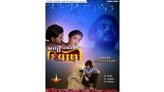 Dilip Thakor  Khali Nom NI Diwali Gujarati Song  Dj Remix Dj Sandip dilipthakor new diwalisong [upl. by Vesta]