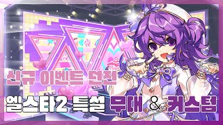 엘소드Elsword KR엘스타 신규 던전 및 커스텀 후기ELSTAR 2 Music Broadcast amp dance ver12 [upl. by Sexela]