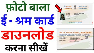 eShram Card download online  E shram card kaise download kare  How to download eShram Card online [upl. by Guglielma]