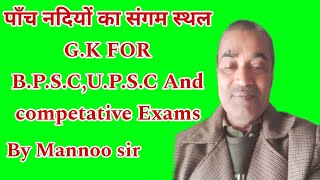 पॉंच नदियों का संगम स्थल GK FOR BPSCUPSC And competative Exams [upl. by Marela]