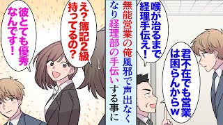 【漫画】営業部で全然契約が取れない無能な俺。風邪で声が出なくなり一時的に経理部の手伝いをすることになった「もう戻ってくるなｗ」俺を見下す営業の同僚と部長→経理の同僚「あなたは優秀だよ」【マンガ動画】 [upl. by Atteval797]