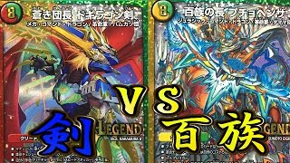 デュエマ対戦動画「ドギラゴン剣VSプチョヘンザ」＜宿命のレジェンド対決＞ハムカツ団とドギラゴン縛り！ [upl. by Fabrianne]