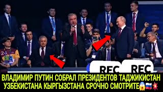 ВЛАДИМИР ПУТИН СОБРАЛ ПРЕЗИДЕНТОВ ТАДЖИКИСТАНА УЗБЕКИСТАНА КЫРГЫЗСТАНА СРОЧНО СМОТРИТЕ 😱🇷🇺🤝🇰🇬🇹🇯🇺🇿 [upl. by Hanselka]