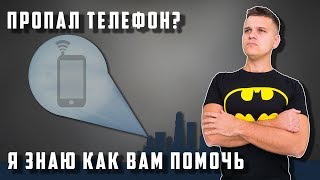 Украли телефон Потеряли телефон 3 способа [upl. by Laris940]