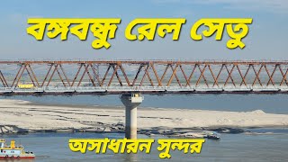 Bangabandhu Railway Bridge  বঙ্গবন্ধু রেল সেতু [upl. by Pillsbury872]