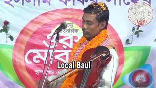 প্রেমেরি মরারে যেজনা মরে রে তার মত আর কে সুখি আছে রে। বাউল গান বাংলা [upl. by Clawson116]