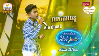 សឹម ច័ន្ទរតន៍  លក់គោយន្ត  Live Show Week 2  Cambodian Idol Junior 2023 [upl. by Niuqauj756]