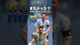 メッシはいつまで優遇されるのか 海外サッカー メッシ アルゼンチン代表 [upl. by Fosdick]