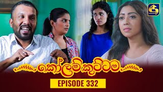 KOLAM KUTTAMA  Episode 332  කෝලම් කුට්ටම  10th November 2023 [upl. by Petey]