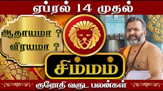 சிம்மம்  தமிழ் புத்தாண்டு சிறப்பு ராசி பலன் simma raasi palan simmam astrology rasipalan [upl. by Uri839]