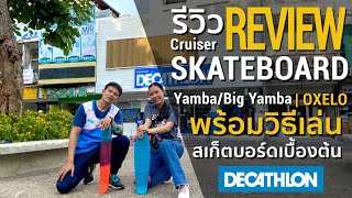 รีวิวครุยเซอร์สเก็ตบอร์ด พร้อมวิธีฝึกเล่นพื้นฐาน Cruiser Skateboard YambaBig Yamba [upl. by Herv]