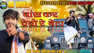 Bas kar Debo Bata Ashish Yadav ka gana बांस कर देखो रे बेटा trending viralvideo 2024 dharm [upl. by Yrrem]