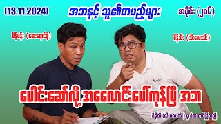 ပေါင်းဆော်လို့ အလောင်းပေါ်ကုန်ပြီ အဘ 286 131124 seinthee revolution စိန်သီး myanmar [upl. by Dorelia]