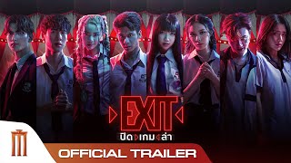 EXIT ปิด  เกม  ล่า  Official Trailer [upl. by Isbel]