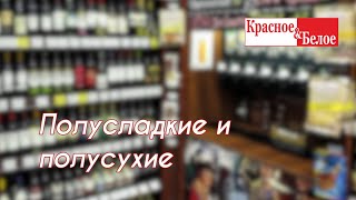 Полусладкие и полусухие вина из Красное и Белое – 5 рекомендаций [upl. by Farhsa]