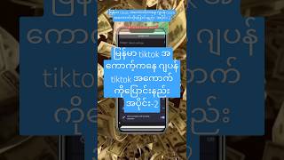 မြန်မာ tiktok အကောက့်ကနေ ဂျပန် tiktok အကောက်ကို‌ပြောင်းနည်း အပိုင်း2 [upl. by Ives]