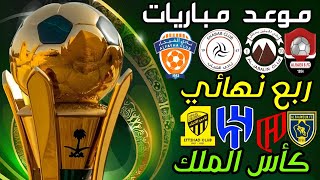 موعد مباريات ربع نهائي كأس الملك السعودي 2025 [upl. by Aihsak]